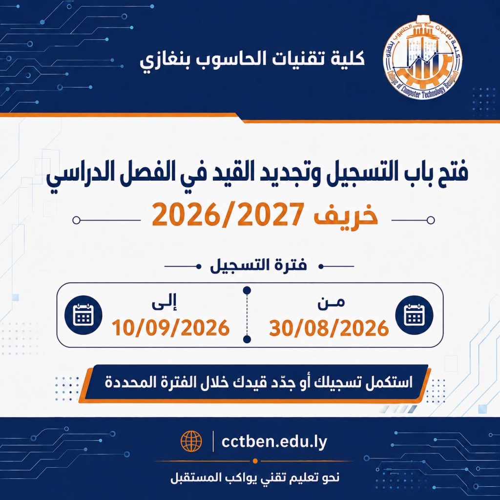 فتح باب التسجيل وتجديد القيد في الفصل الدراسي خريف 2026/2027