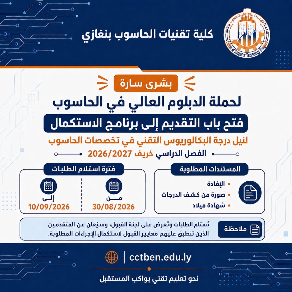 فتح باب التقديم إلى برنامج الاستكمال لنيل درجة البكالوريوس التقني